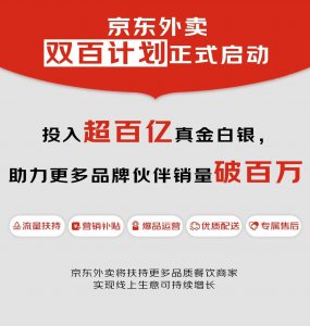 京东外卖四个月战绩：近200品牌销