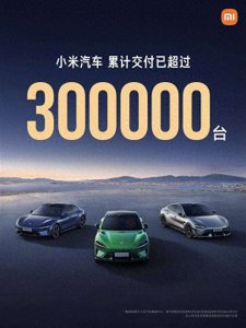 小米汽车创纪录：15个月狂销30万辆