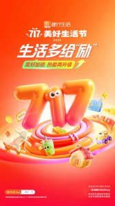 多场景惠及广大用户！建行生活“717美好生活节