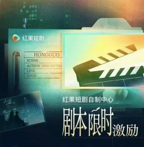 短剧市场竞争升级：红果、京东、拼多多共绘行