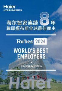 海尔智家连续8年上榜《福布斯》全球最佳雇主榜