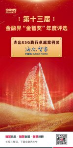 行业唯一！海尔智家获杰出ESG践行卓越案例奖