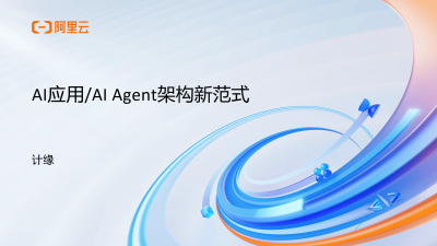 阿里云发布：2025年AI应用新趋势，