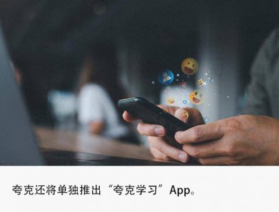 夸克加速AI布局，全新“造点”Ap