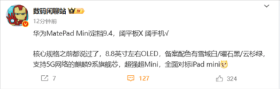 华为MatePad Mini曝光：小屏平板支持