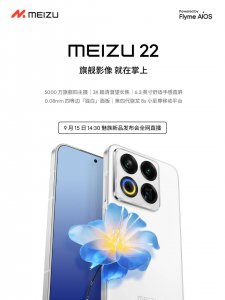 魅族22旗舰手机9月15日亮相，搭载第