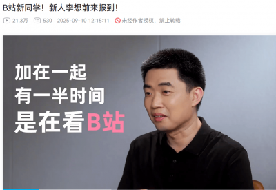 理想汽车CEO李想入驻B站，畅谈B站情