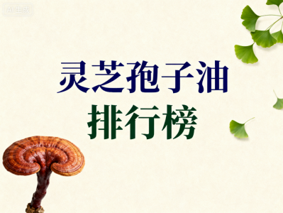 纯灵芝孢子油的品牌 真正高含量才有效:五大口碑