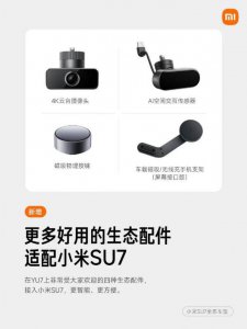 小米汽车SU7系列升级后 新增四大实