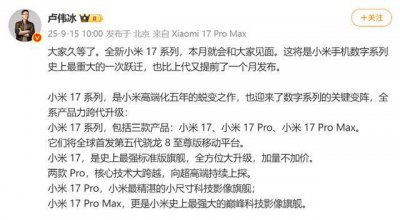 高通发布第五代骁龙8至尊版，雷军宣布小米17系