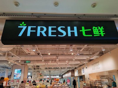 京东七鲜望京新店10月1日开业，加