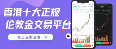 香港十大正规伦敦金交易平台盘点：把握实时行