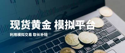 国际十大现货黄金模拟交易平台排行榜（最新版