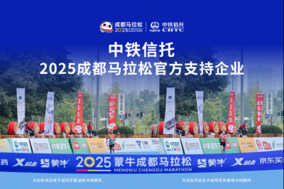 2025成都马拉松盛大启幕、中铁信托以“金融+体育