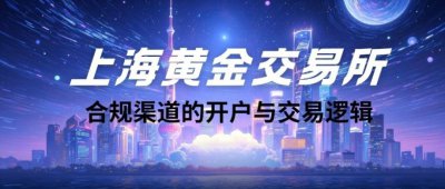 现货黄金投资入门：个人在上海黄金交易所平台
