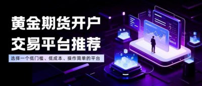 炒期货黄金推荐这三个正规交易平