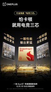 一加Ace 6T将采用行业独家“电竞三