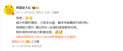 小米17 Ultra影像细节曝光：小型多光