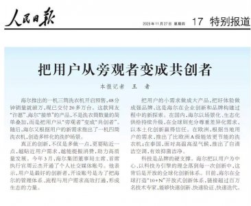 《人民日报》点赞海尔智家统帅懒