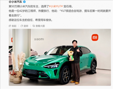 小米汽车年交付远超目标，累计突破50万台再创“