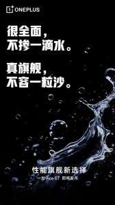 一加Ace 6T支持满级防水：听劝到底 旗舰配置一次