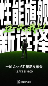 12月3日发布！一加Ace 6T将全球首发第五代骁龙8：