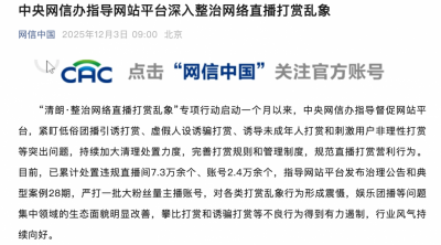 中央网信办：督促网站平台深入整治网络直播打