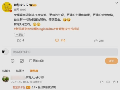 荣耀Magic 8 Ultra或明年1月发布：首发全新影像算法