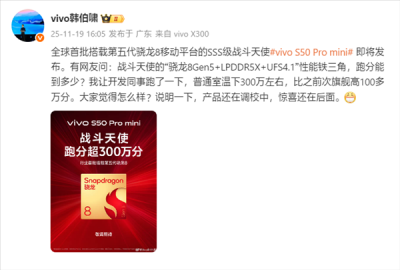 SSS级战斗天使！vivo S50 Pro mini首批搭载第五代骁龙