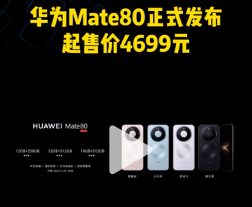华为Mate80正式发布，起售价4699元