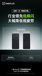 一加Ace 6T将支持全新明眸护眼：低蓝光、低频闪