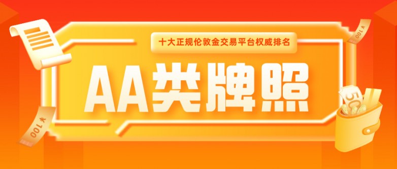3认准AA类牌照！十大正规伦敦金交易平台权威排名.jpg