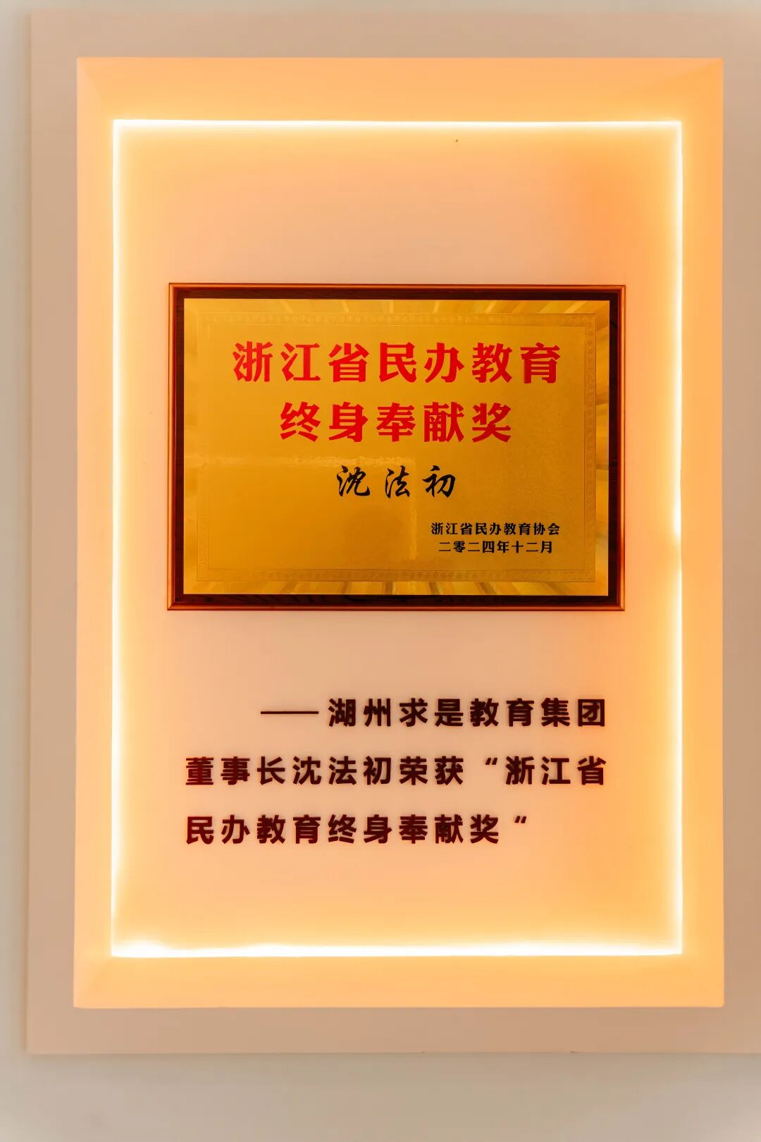 大浪淘沙中的掌舵者与坚守者！湖州求是教育集团董事长沈法初的“当下”与“