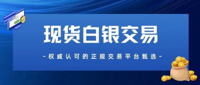 新手必知!国家认可的炒白银平台