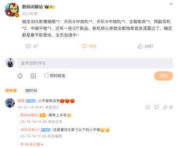 小米春节前新品曝光:包括骁龙8