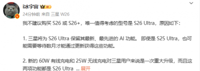 三星Galaxy S26 Ultra升级亮点曝光:全系唯一值得考
