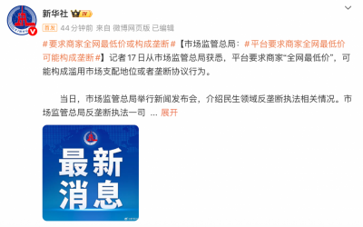 市场监管总局:平台要求商家“全网最低价”可