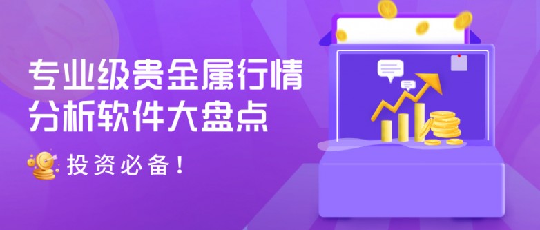 1766049327918781.jpg 5投资必备!专业级贵金属行情分析软件大盘点.jpg