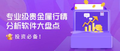 投资必备!专业级贵金属行情分析