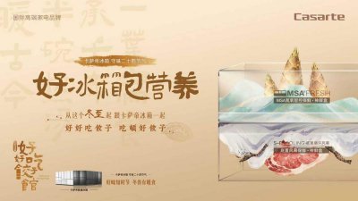 冬至日，卡萨帝冰箱将在全国请消费者吃饺子