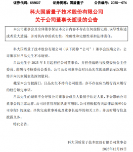 国盾量子：公司董事长吕品逝世