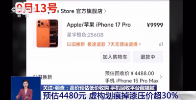 央视曝光手机回收平台藏猫腻：高