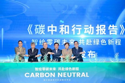 海尔智家承诺不晚于2050年实现全球碳中和运营