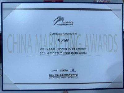 卡萨帝“科技长城”案例获年度大奖