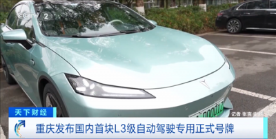 重庆发放全国首块L3自动驾驶专用号牌，开启双手