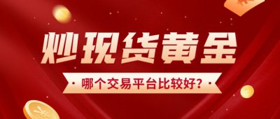 炒现货黄金，哪个交易平台比较好