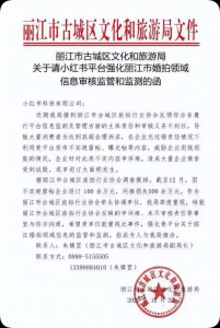 丽江旅拍协会回应文旅局喊话小红书：此前曾与