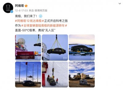 阿维塔南极-50℃测试陷争议 官方回
