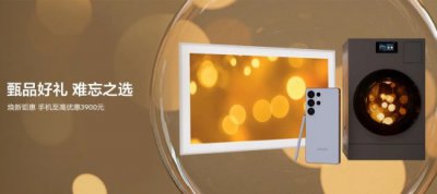 节日换机如何选？三星Galaxy手机总