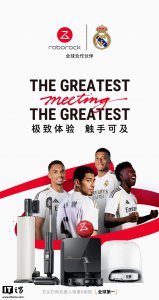 石头科技宣布与皇家马德里合作 具